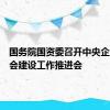 国务院国资委召开中央企业董事会建设工作推进会