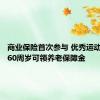 商业保险首次参与 优秀运动员年满60周岁可领养老保障金