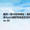 最快一单10分钟送达！美团近7000家Apple授权专营店正式开售iPhone 16