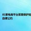 81家电商平台签署保护知识产权自律公约