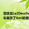 雪铁龙La2Deuche概念车展示了Ami的潜力