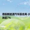 港股新能源汽车股走高 小鹏汽车涨超7%