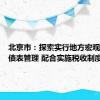 北京市：探索实行地方宏观资产负债表管理 配合实施税收制度改革