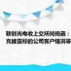 联创光电收上交所问询函：要求补充披露标的公司客户情况等