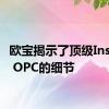 欧宝揭示了顶级Insignia OPC的细节