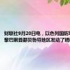 财联社9月20日电，以色列国防军称其在黎巴嫩首都贝鲁特地区发动了精确打击。