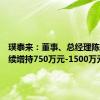 璞泰来：董事、总经理陈卫拟继续增持750万元-1500万元