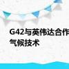 G42与英伟达合作开发气候技术