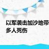 以军袭击加沙地带 造成多人死伤