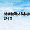 特朗普媒体科技集团下跌6%