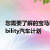 您需要了解的宝马Motability汽车计划