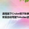 通用旗下Cruise将于秋季在加州恢复自动驾驶Tobotaxi的测试