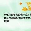 9月20日午间公告一览：龙洲股份陈天生辞去公司党委委员、副总裁职务