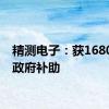 精测电子：获1680万元政府补助