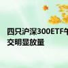 四只沪深300ETF午后成交明显放量