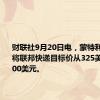 财联社9月20日电，蒙特利尔银行将联邦快递目标价从325美元降至300美元。