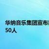 华纳音乐集团宣布裁员750人