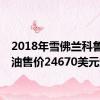 2018年雪佛兰科鲁兹柴油售价24670美元起