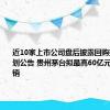 近10家上市公司盘后披露回购或增持计划公告 贵州茅台拟最高60亿元回购并注销