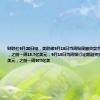 财联社9月20日电，美联储9月18日当周贴现窗贷款余额13.8亿美元，之前一周15.7亿美元；9月18日当周银行定期融资贷款余额948亿美元，之前一周977亿美