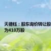 天德钰：股东询价转让股份总数为410万股