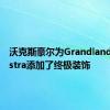 沃克斯豪尔为Grandland X和Astra添加了终极装饰