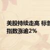 美股持续走高 标普500指数涨逾2%