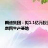 朗迪集团：拟1.1亿元投资建设泰国生产基地