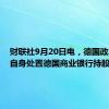 财联社9月20日电，德国政府调查自身处置德国商业银行持股一事。