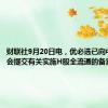 财联社9月20日电，优必选已向中国证监会提交有关实施H股全流通的备案申请。