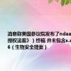 消息称美国参议院发布了ndaa（《国防授权法案》）终稿 并未包含s.amdt.2166（生物安全提案）