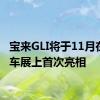 宝来GLI将于11月在广州车展上首次亮相