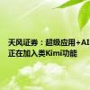 天风证券：超级应用+AI，微信正在加入类Kimi功能