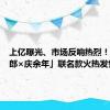 上亿曝光、市场反响热烈！「顺品郎×庆余年」联名款火热发售中