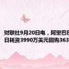 财联社9月20日电，阿里巴巴9月19日耗资3990万美元回购363.4万股。