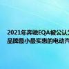 2021年奔驰EQA被公认为是该品牌最小最实惠的电动汽车