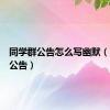 同学群公告怎么写幽默（同学群公告）