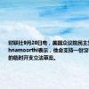 财联社9月20日电，美国众议院民主党成员Krishnamoorthi表示，他会支持一份没有附加条件的临时开支立法草案。