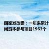 国家发改委：一年来累计吸引民间资本参与项目1963个