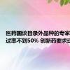 医药国谈目录外品种的专家评审通过率不到50% 创新药要求或提高