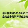 最大降水量188.8毫米 江苏南通启动全市防汛Ⅲ级应急响应