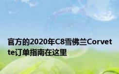 官方的2020年C8雪佛兰Corvette订单指南在这里