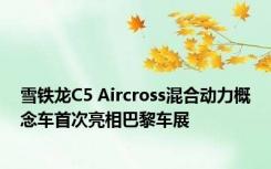 雪铁龙C5 Aircross混合动力概念车首次亮相巴黎车展