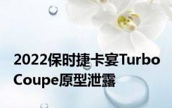 2022保时捷卡宴Turbo Coupe原型泄露