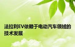 法拉利EV依赖于电动汽车领域的技术发展