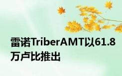 雷诺TriberAMT以61.8万卢比推出