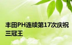 丰田PH连续第17次庆祝三冠王