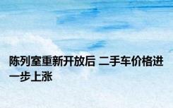 陈列室重新开放后 二手车价格进一步上涨