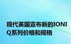 现代英国宣布新的IONIQ系列价格和规格