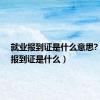 就业报到证是什么意思?（就业报到证是什么）